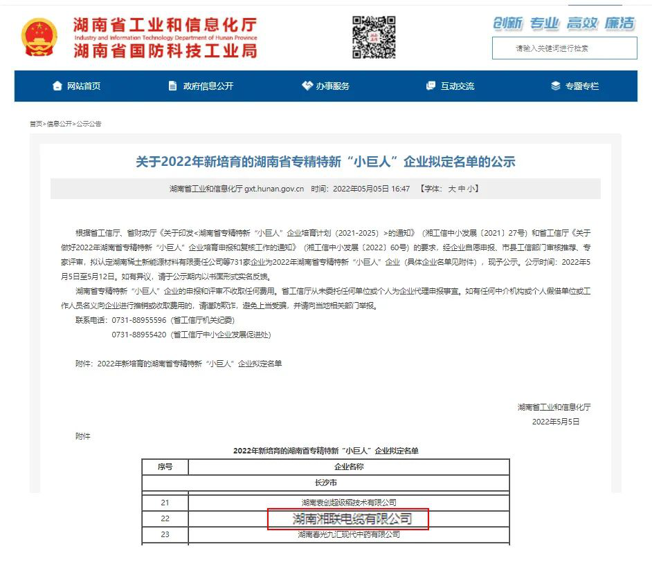 喜訊 | 湘聯(lián)電纜入選湖南省專精特新“小巨人”企業(yè)！