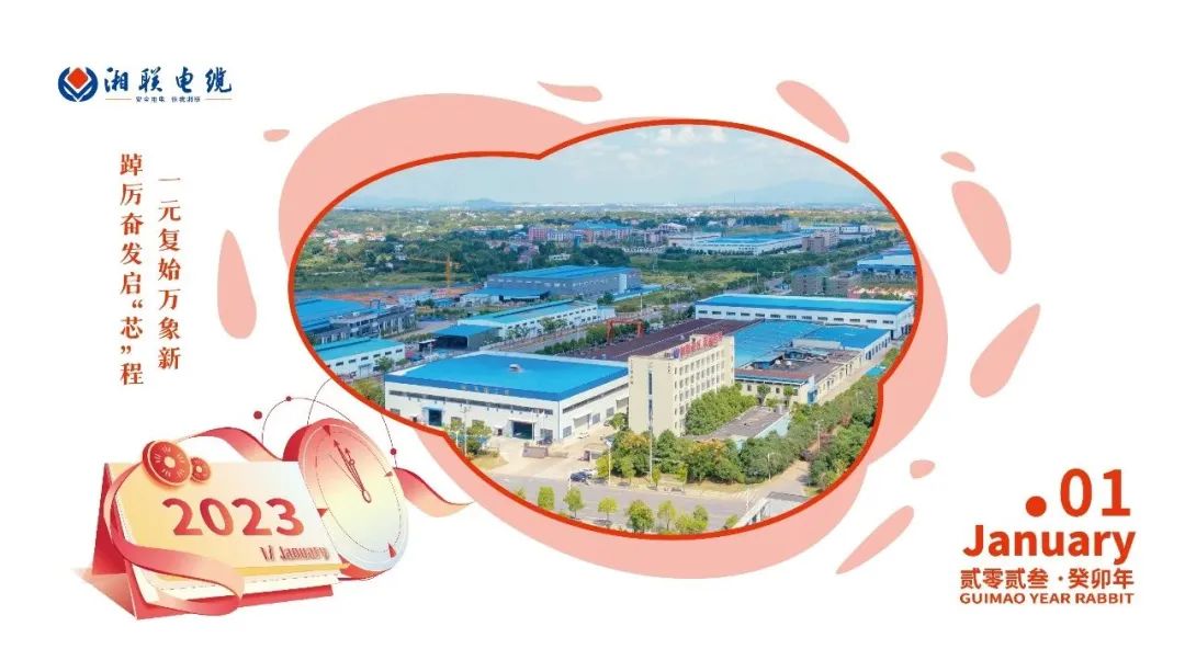 一歲節(jié)序，此為之首 敬呈月歷，順頌時宜 #元旦#安全用電你我湘聯(lián)