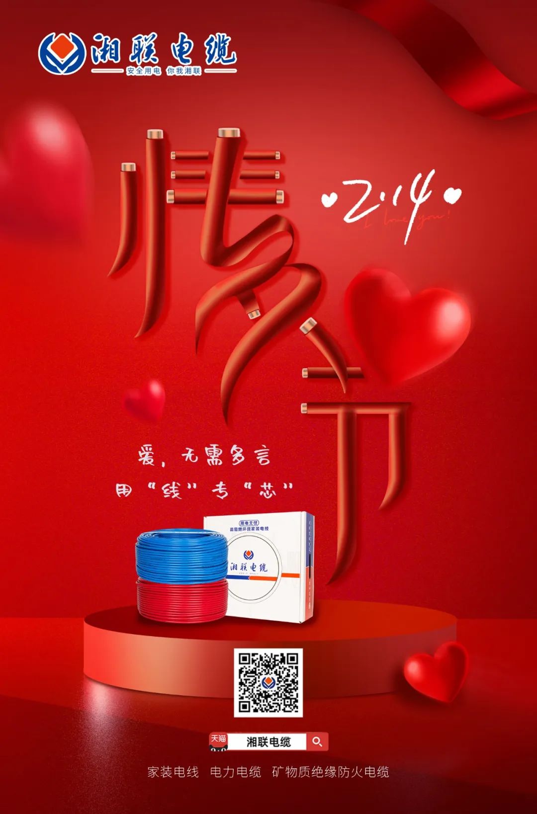 愛她，請(qǐng)用“芯” 護(hù)她，請(qǐng)用“線” #情人節(jié)#安全用電你我湘聯(lián)